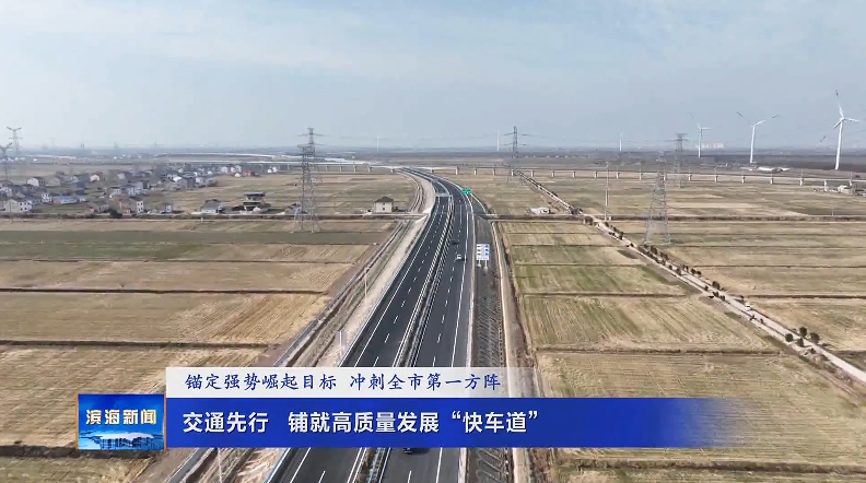 【錨定強(qiáng)勢(shì)崛起目標(biāo)沖刺全市第一方陣】交通先