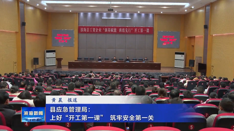 縣應(yīng)急管理局：上好“開(kāi)工第一課”筑牢安全第一