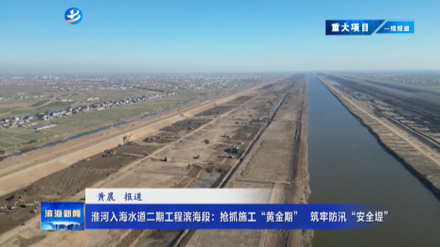 【重大項(xiàng)目一線報道】淮河入海水道二期工程濱