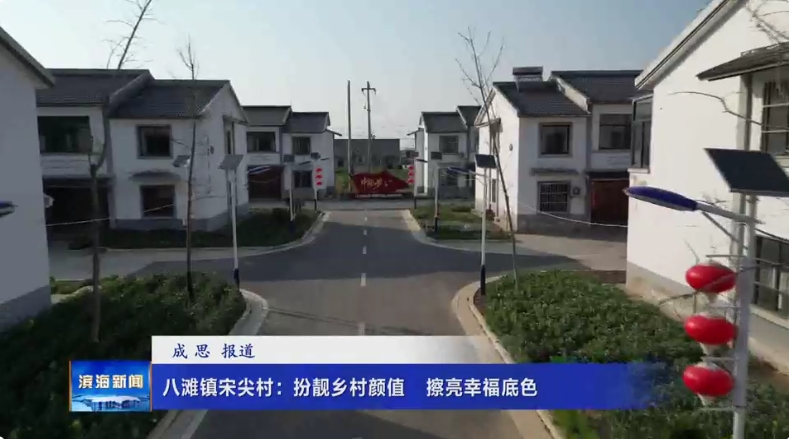 八灘鎮(zhèn)宋尖村：扮靚鄉(xiāng)村顏值?擦亮幸福底色