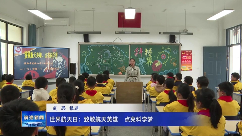 世界航天日：致敬航天英雄?點亮科學夢