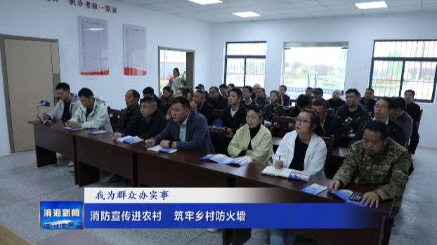 【我為群眾辦實事】消防宣傳進農(nóng)村?筑牢鄉(xiāng)村