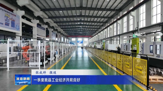 一季度我縣工業(yè)經濟開局良好
