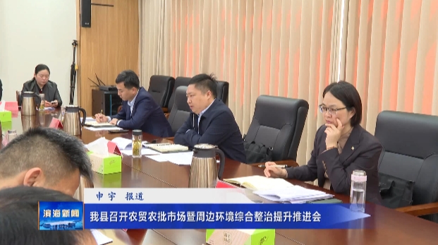 我縣召開農(nóng)貿(mào)農(nóng)批市場暨周邊環(huán)境綜合整治提升