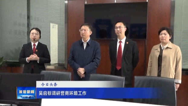 吳啟標調(diào)研營商環(huán)境工作