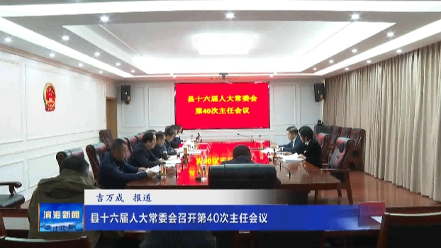 縣十六屆人大常委會召開第40次主任會議