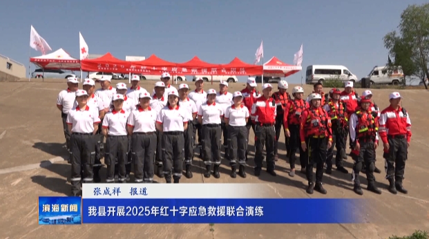 我縣開展2025年紅十字應(yīng)急救援聯(lián)合演練