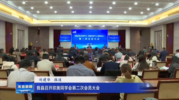 我縣召開歐美同學(xué)會(huì)第二次會(huì)員大會(huì)