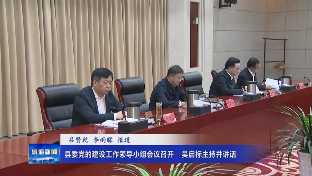 縣委黨的建設(shè)工作領(lǐng)導(dǎo)小組會(huì)議召開(kāi)吳啟標(biāo)主持