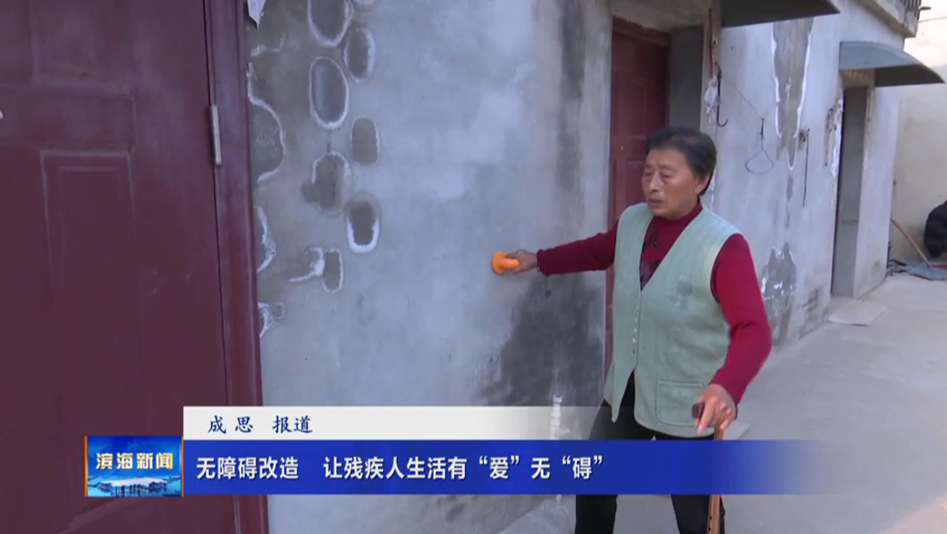 無(wú)障礙改造讓殘疾人有“愛(ài)”無(wú)“礙”