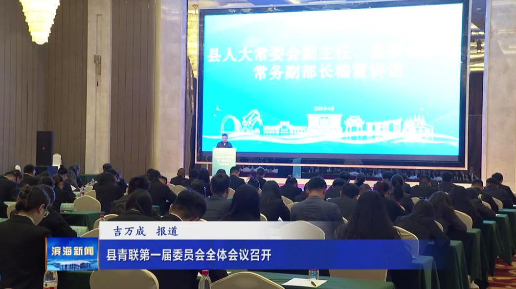 縣青聯(lián)第一屆委員會(huì)全體會(huì)議召開(kāi)