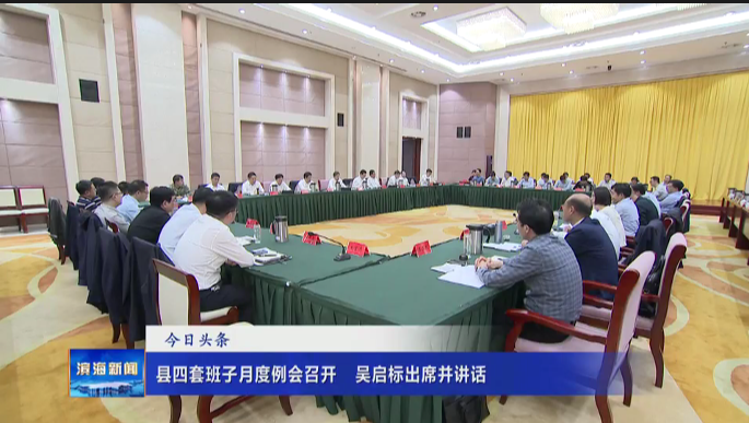 縣四套班子月度例會召開?吳啟標出席并講話