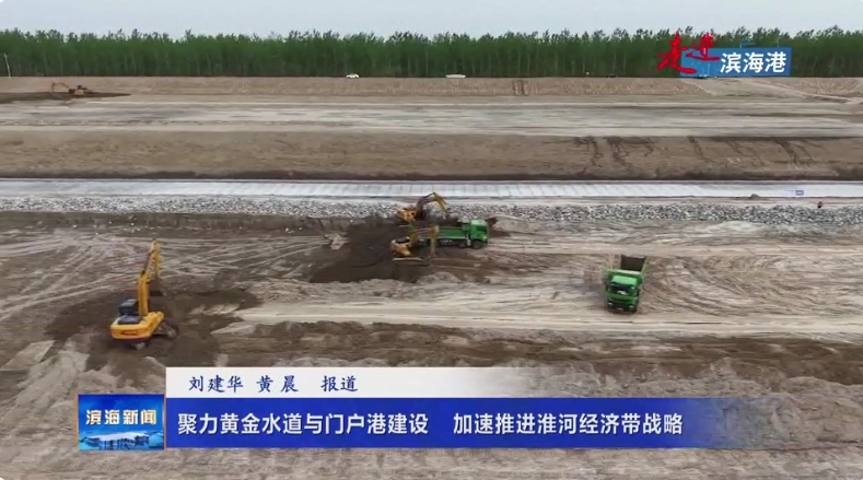 【走進濱海港】聚力黃金水道與門戶港建設?加