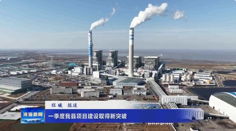 一季度我縣項目建設取得新突破