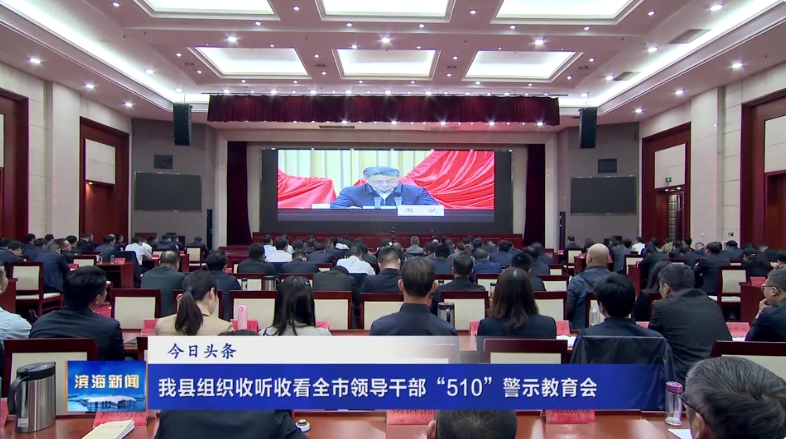 我縣組織收聽收看全市領(lǐng)導(dǎo)干部“510”警示教