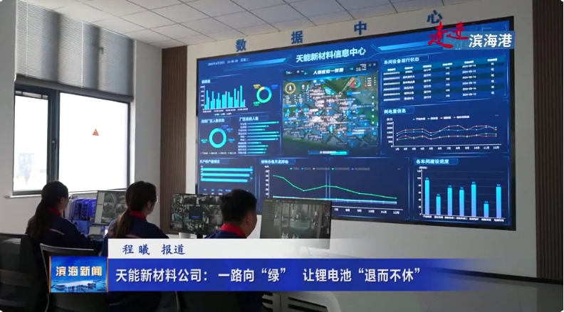 【走進(jìn)濱海港】天能新材料公司：一路向“綠”?