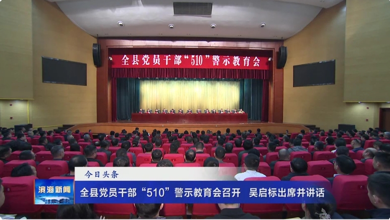 全縣黨員干部“510”警示教育會(huì)召開(kāi)?吳啟標(biāo)