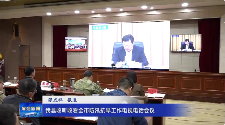我縣收聽(tīng)收看全市防汛抗旱工作電視電話會(huì)議