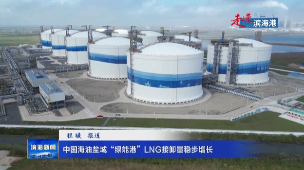 中國海油鹽城“綠能港”LNG接卸量穩(wěn)步增長