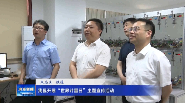 我縣開展“世界計量日”主題宣傳活動