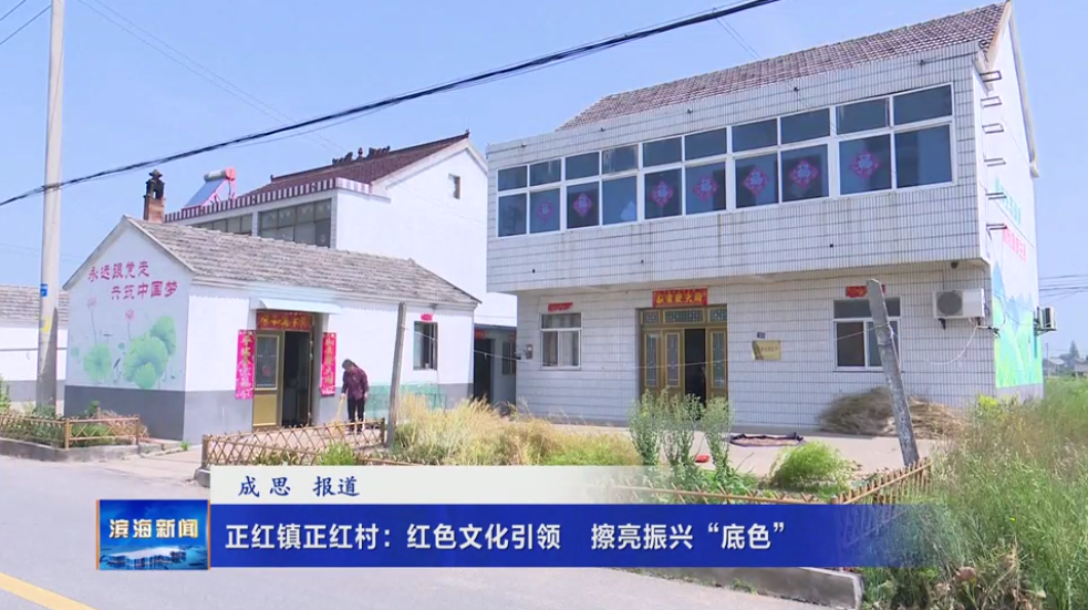 正紅鎮(zhèn)正紅村：紅色文化引領(lǐng)?擦亮振興“底色”