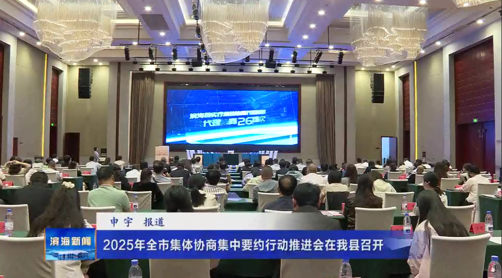 2025年全市集體協(xié)商集中要約行動推進(jìn)會在我縣