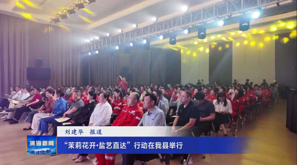 “茉莉花開?鹽藝直達(dá)”行動在我縣舉行