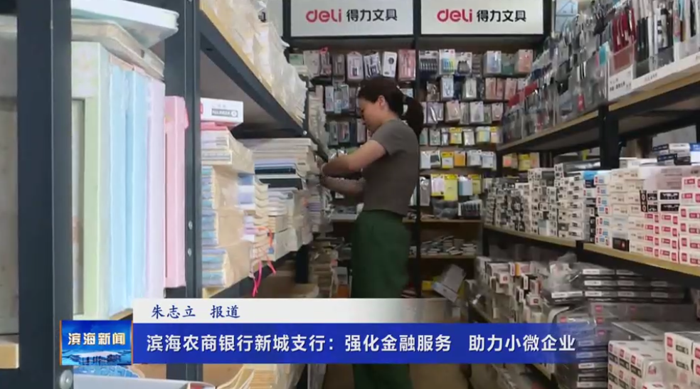 濱海農(nóng)商銀行新城支行：強(qiáng)化金融服務(wù)?助力小微