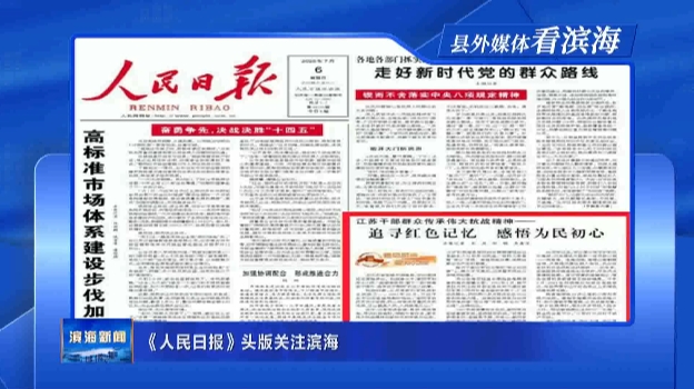 【縣外媒體看濱?！俊度嗣袢請蟆奉^版關注濱海