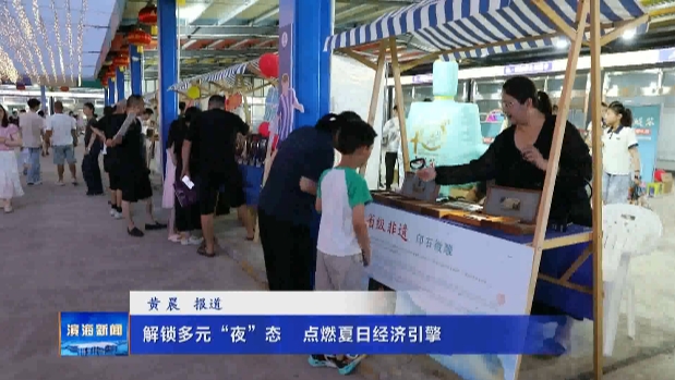 解鎖多元“夜”態(tài)?點燃夏日經濟引擎