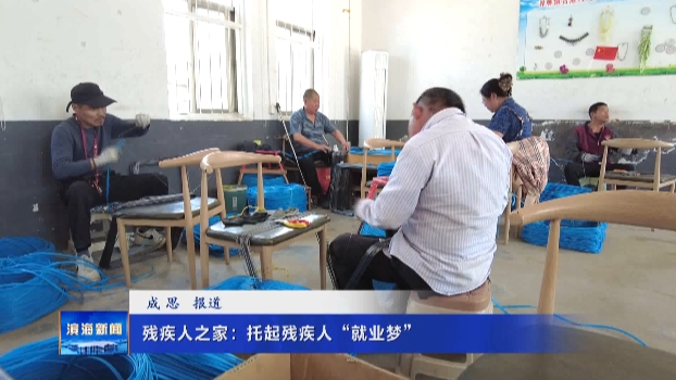 【我為群眾辦實(shí)事】殘疾人之家：托起殘疾人“就