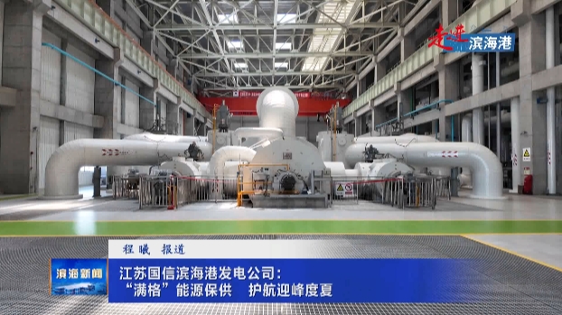 【走進(jìn)濱海港】江蘇國(guó)信濱海港發(fā)電公司：“滿格