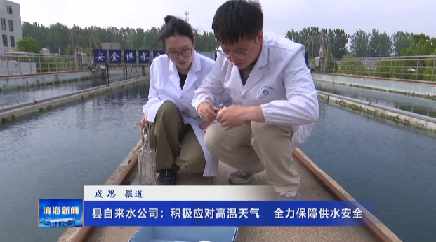 縣自來水公司：積極應(yīng)對(duì)高溫天氣?全力保障供水