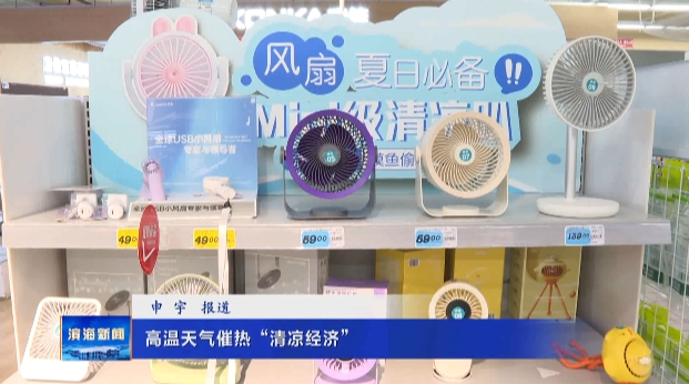 高溫天氣催熱“清涼經(jīng)濟(jì)”