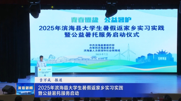 2025年濱?？h大學(xué)生暑假返家鄉(xiāng)實(shí)習(xí)實(shí)踐暨公益