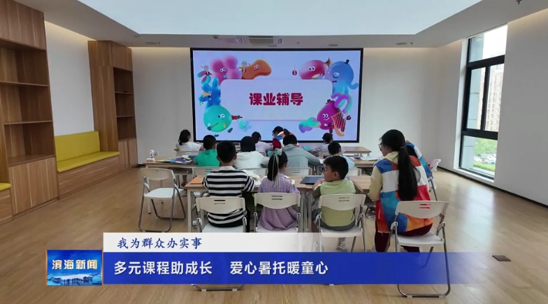 【我為群眾辦實(shí)事】多元課程助成長?愛心暑托