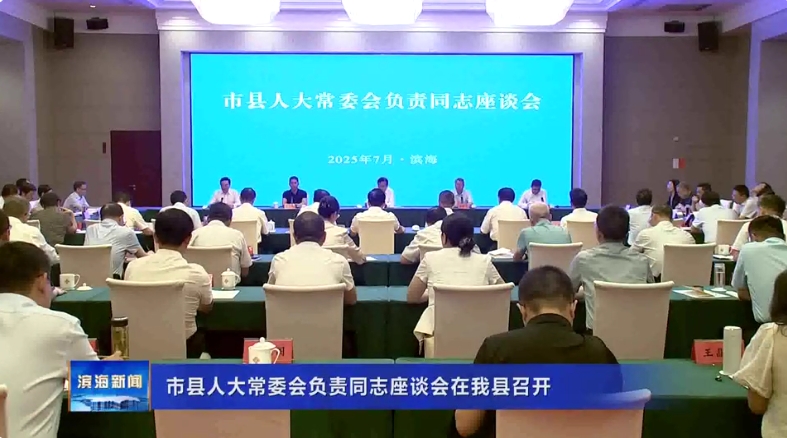 市縣人大常委會負(fù)責(zé)同志座談會在我縣召開