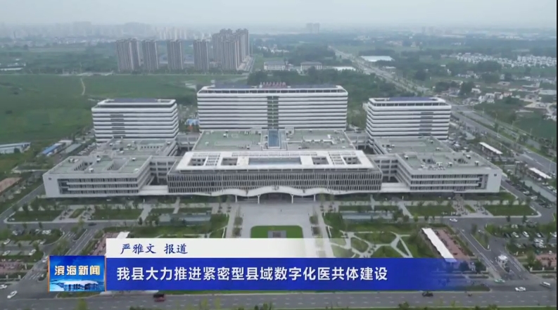 我縣大力推進緊密型縣域數(shù)字化醫(yī)共體建設(shè)