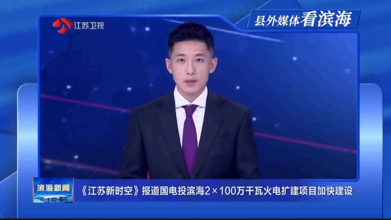【縣外媒體看濱?！俊督K新時空》報道國電投