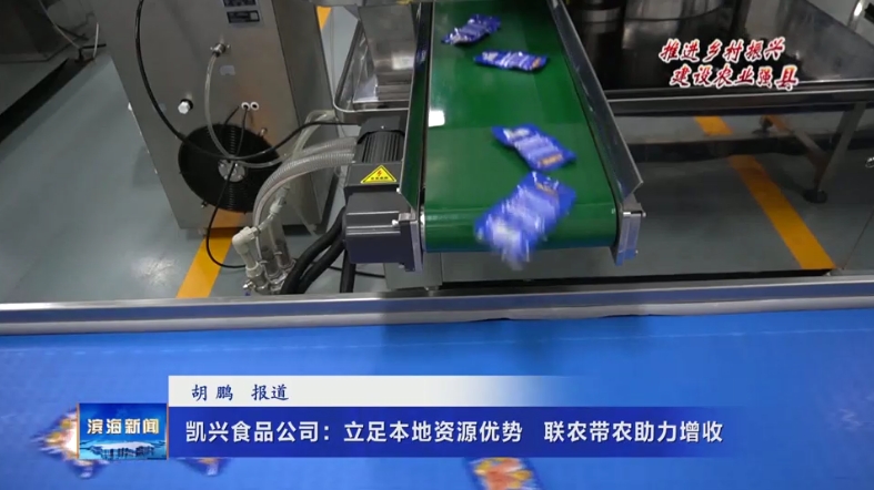 【推進鄉(xiāng)村振興?建設(shè)農(nóng)業(yè)強縣】凱興食品公司