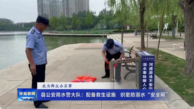 【我為群眾辦實事】縣公安局水警大隊：配備救生