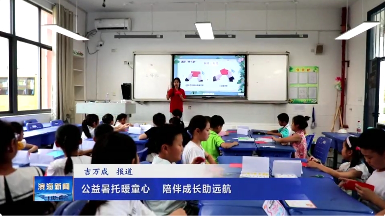 【我為群眾辦實(shí)事】公益暑托暖童心陪伴成長(zhǎng)助