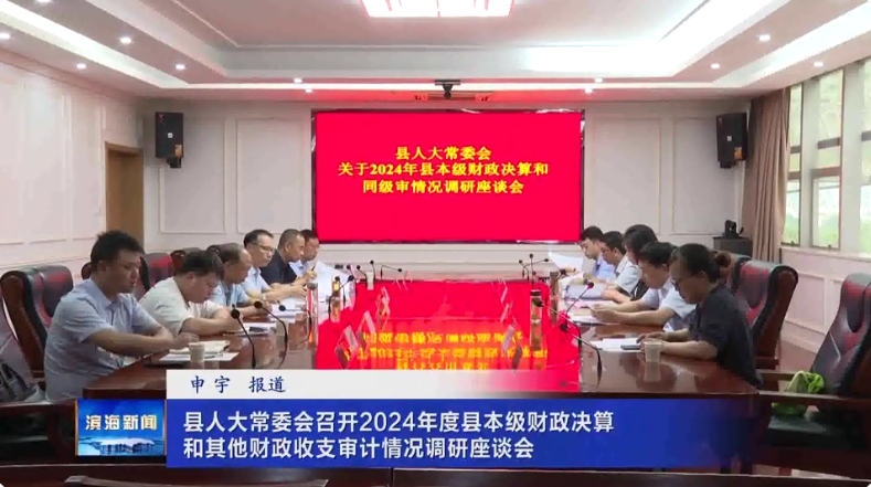 縣人大常委會(huì)召開(kāi)2024年度縣本級(jí)財(cái)政決算和其