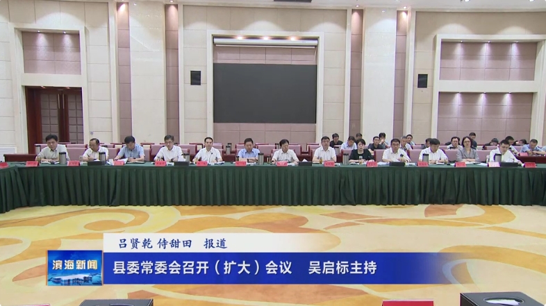 縣委常委會(huì)召開（擴(kuò)大）會(huì)議吳啟標(biāo)主持并講話