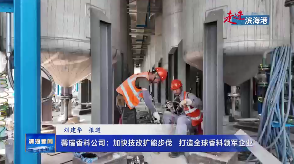 【走進(jìn)濱海港】馨瑞香料公司：加快技改擴(kuò)能步伐