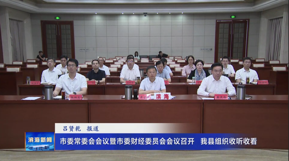 市委常委會會議暨市委財經(jīng)委員會會議召開?我