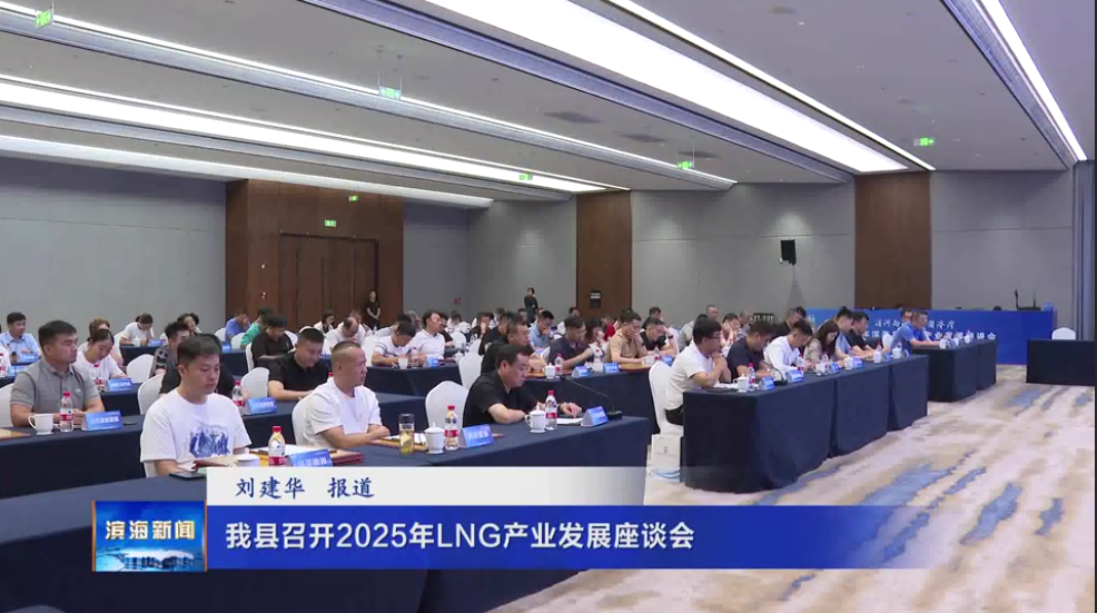 我縣召開2025年LNG產(chǎn)業(yè)發(fā)展座談會