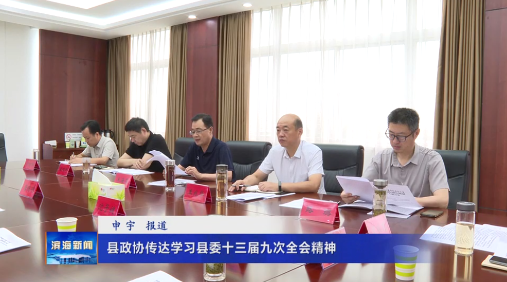 縣政協(xié)傳達(dá)學(xué)習(xí)縣委十三屆九次全會精神