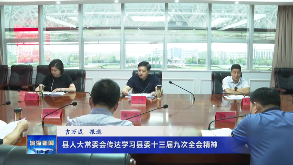 縣人大常委會傳達(dá)學(xué)習(xí)縣委十三屆九次全會精神