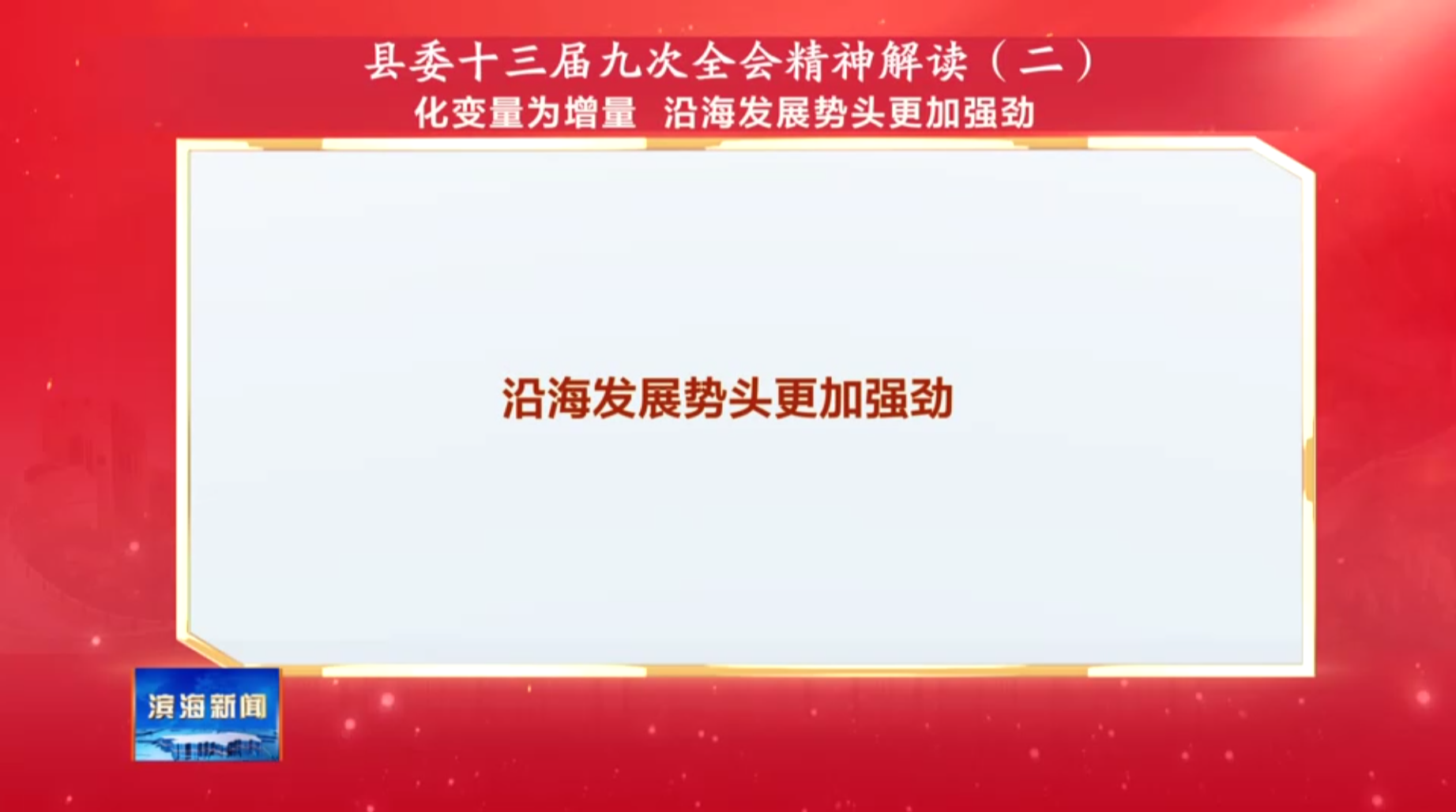 縣委十三屆九次全會(huì)精神解讀（二）化變量為增量?